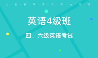 貴陽CET4/6考前輔導(dǎo)、雅思托福真題講解、出國英語培訓(xùn)