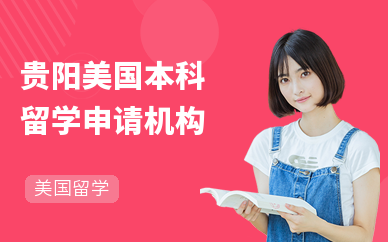 貴陽(yáng)托福培訓(xùn)機(jī)構(gòu)怎么選？這份可靠選擇指南請(qǐng)收好